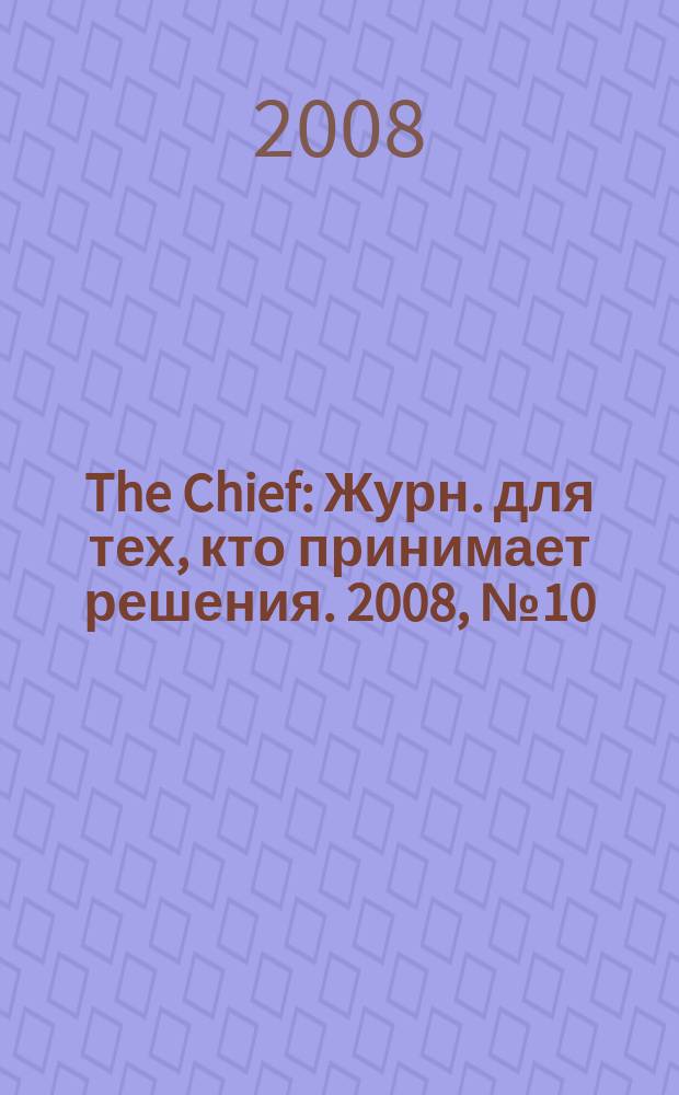 The Chief : Журн. для тех, кто принимает решения. 2008, № 10 (74)