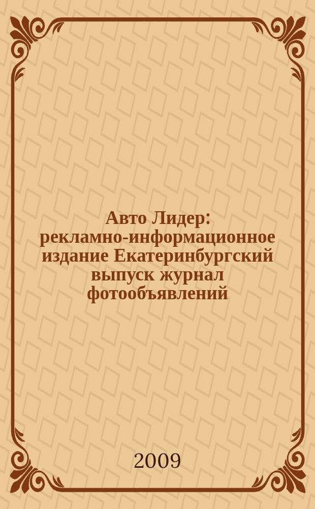 Авто Лидер : рекламно-информационное издание Екатеринбургский выпуск журнал фотообъявлений. 2009, № 15 (142)