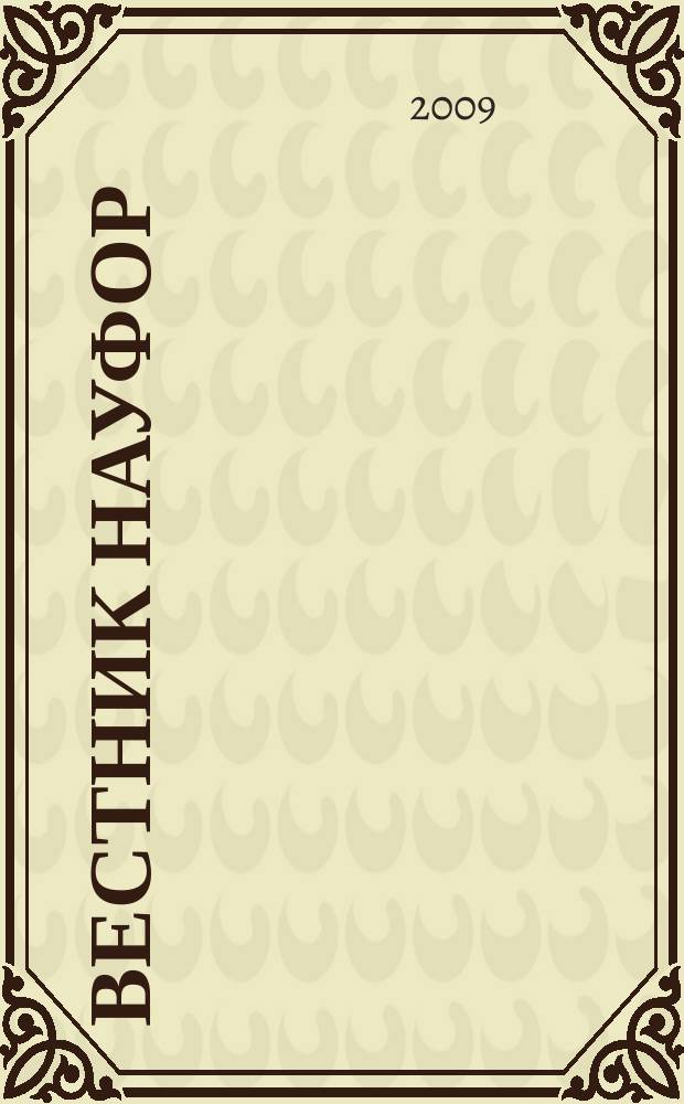 Вестник НАУФОР : Ежемес. информ. бюл. 2009, № 5