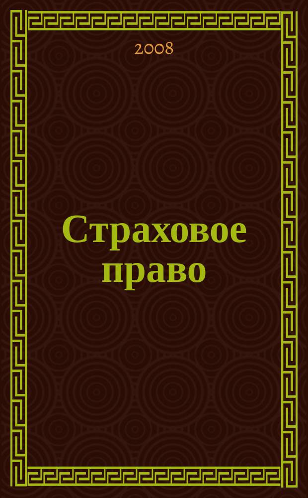 Страховое право : Науч.-аналит. журн. Совмест. изд. изд.-консалтинговой фирмы "АНКИЛ" и Ассоц. страх. права. 2008, 4 (41)