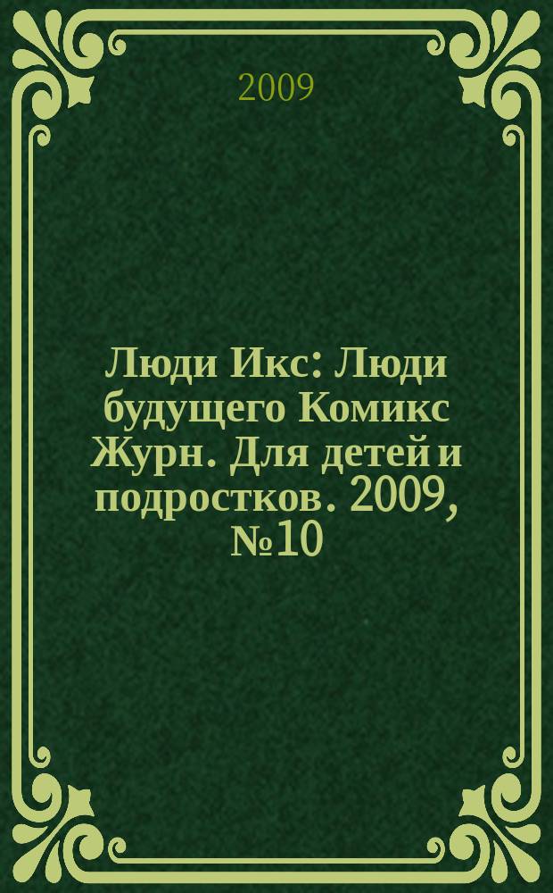 Люди Икс : Люди будущего Комикс Журн. Для детей и подростков. 2009, № 10 (161)