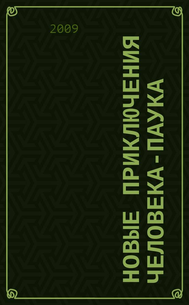 Новые приключения Человека-Паука : Журн. 2009, № 10 (152)