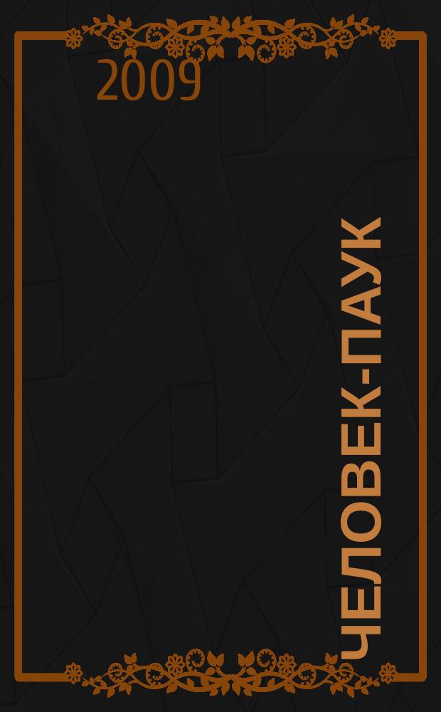 Человек-Паук : Комикс Журн. 2009, № 10 (167)