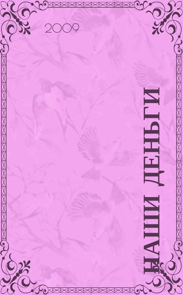 Наши деньги : журнал ответов и решений. 2009, № 4 (61)