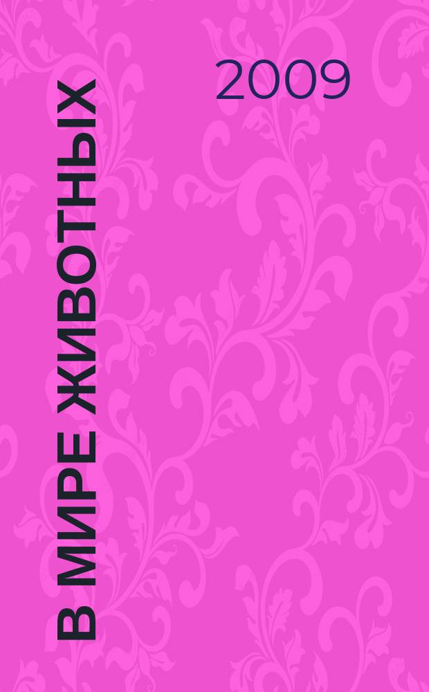 В мире животных : Науч.-попул. лит. журн. 2009, № 6