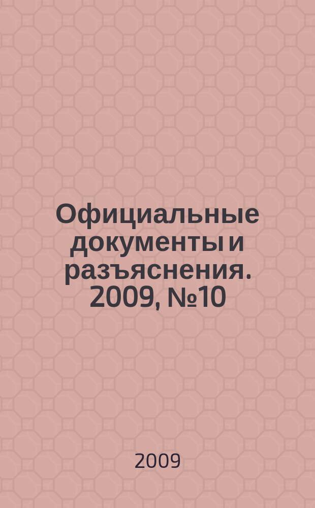 Официальные документы и разъяснения. 2009, № 10/11