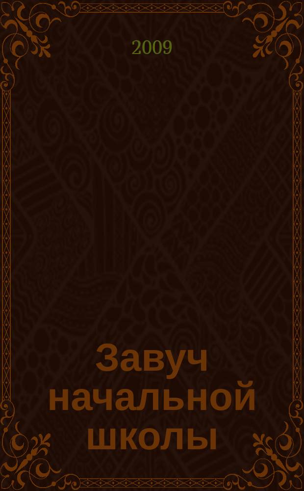 Завуч начальной школы : Науч.-практ. журн. 2009, № 3