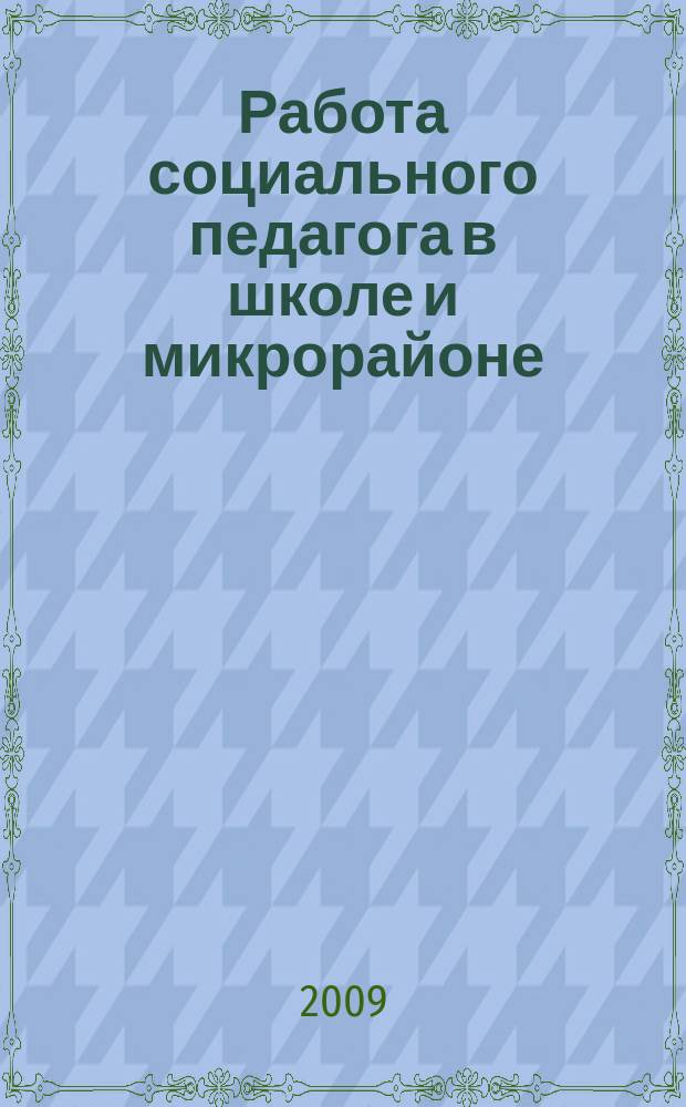 Работа социального педагога в школе и микрорайоне : методический журнал