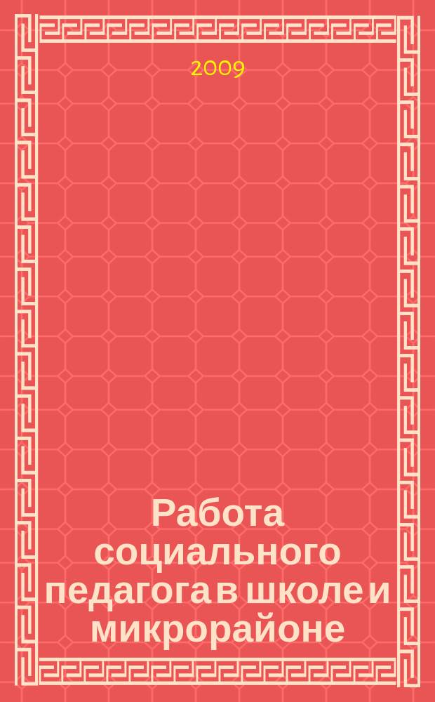 Работа социального педагога в школе и микрорайоне : методический журнал. 2009, № 3