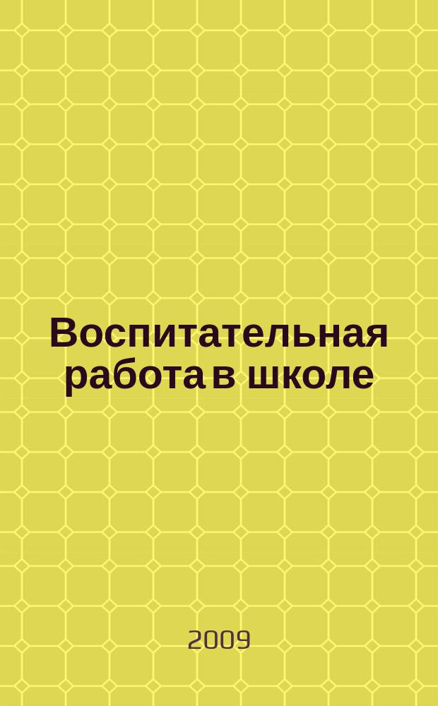 Воспитательная работа в школе : Деловой журн. заместителя директора по воспит. работе. 2009, № 2