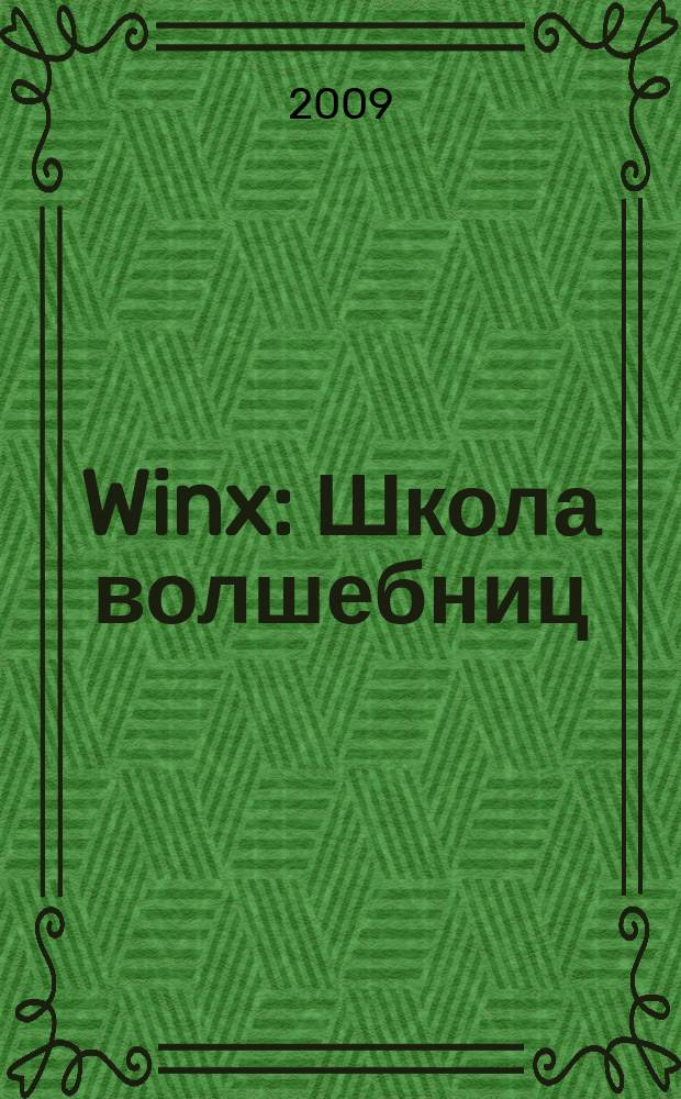 Winx: Школа волшебниц : журнал