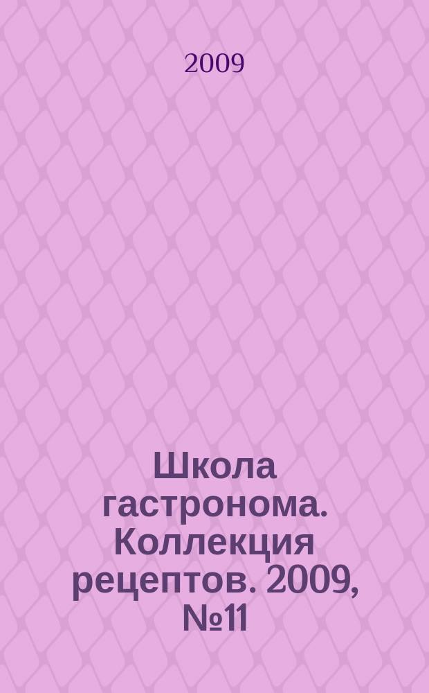Школа гастронома. Коллекция рецептов. 2009, № 11 (67)