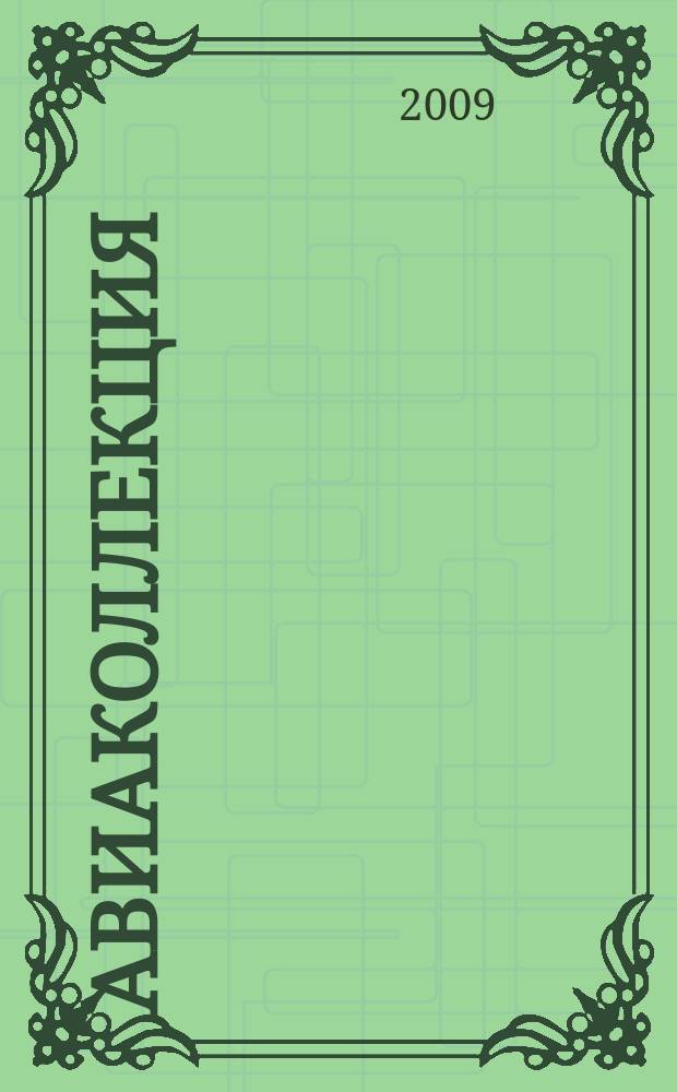 Авиаколлекция : Прил. к журн. "Моделист-конструктор". 2009, № 5 : Разведчик и легкий бомбардировщик Р-3ЕТ