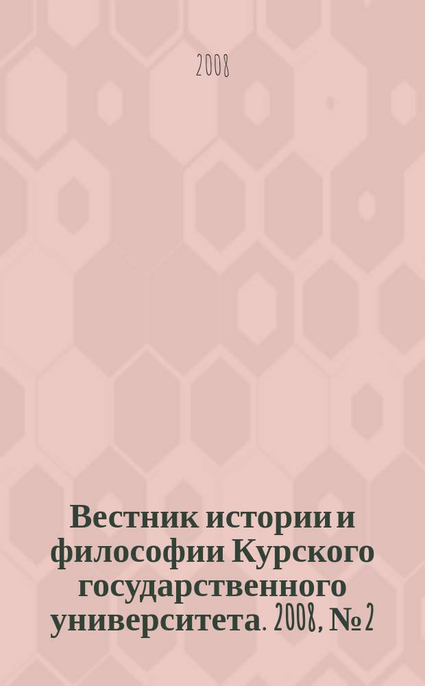 Вестник истории и философии Курского государственного университета. 2008, № 2 (4) : Серия "История"
