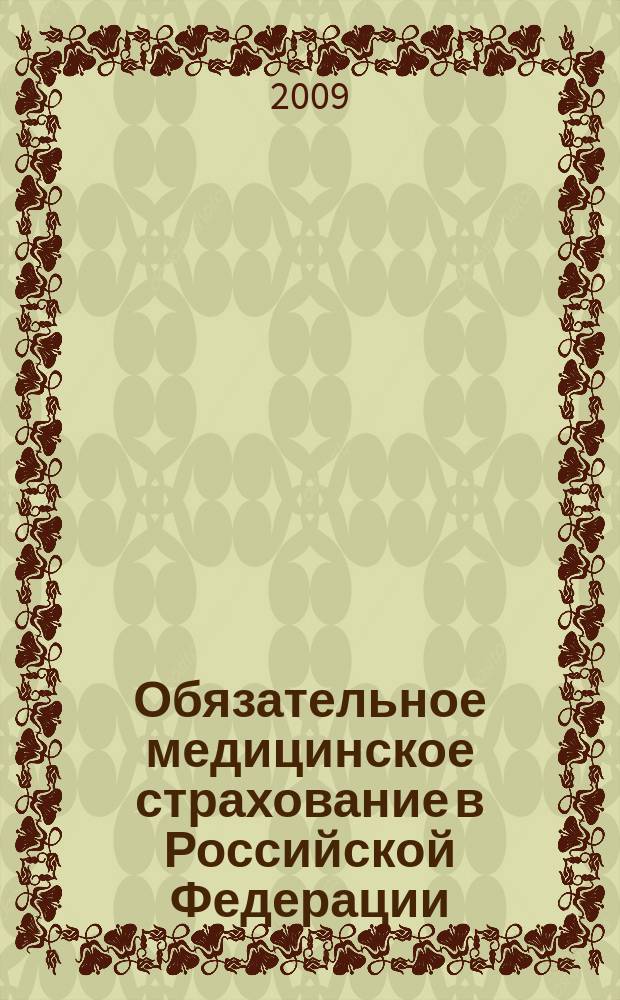 Обязательное медицинское страхование в Российской Федерации : научно-практический журнал. 2009, № 1