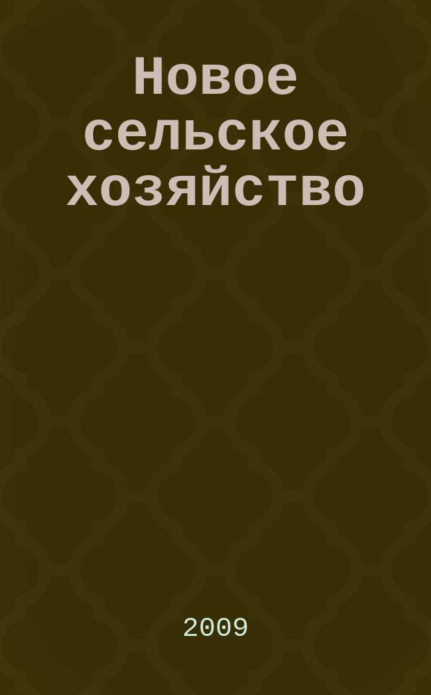 Новое сельское хозяйство : Журн. агроменеджера. 2009, 3