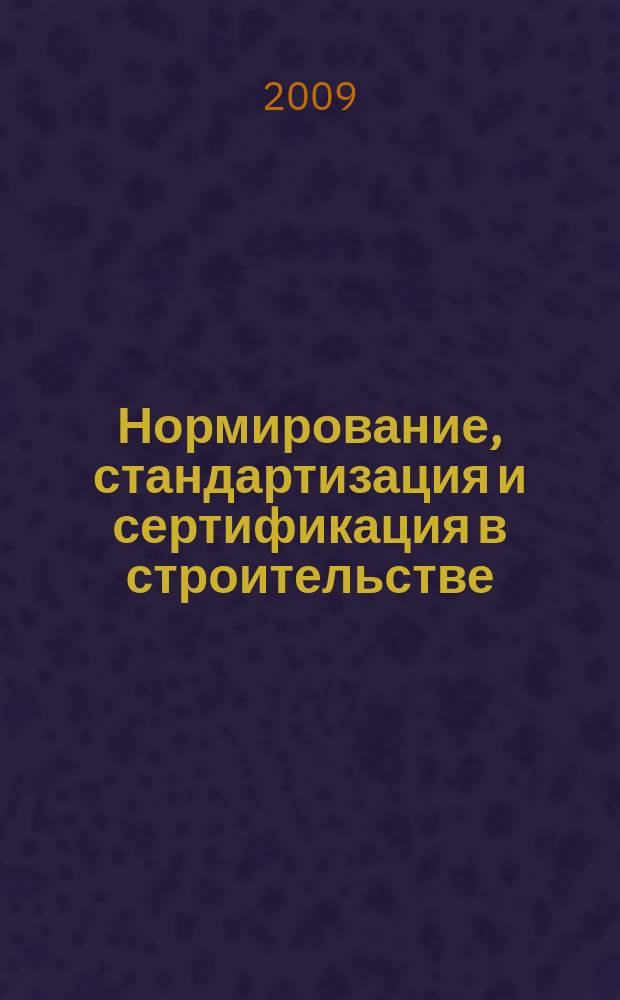 Нормирование, стандартизация и сертификация в строительстве : Информ. бюл. 2009, 2