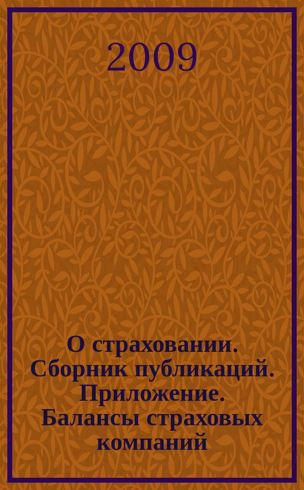 О страховании. Сборник публикаций. Приложение. Балансы страховых компаний : содействие прогрессу российского страхования. 2009, № 11-2-СК (28.05.09)
