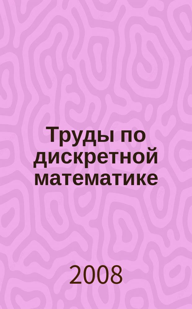 Труды по дискретной математике : Прил. к журн. "Дискрет. математика". Т. 11, вып. 2