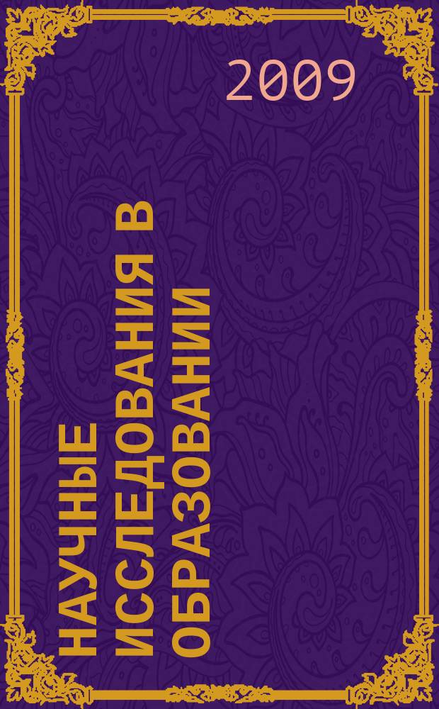 Научные исследования в образовании : педагогика, психология, экономика. 2009, № 5