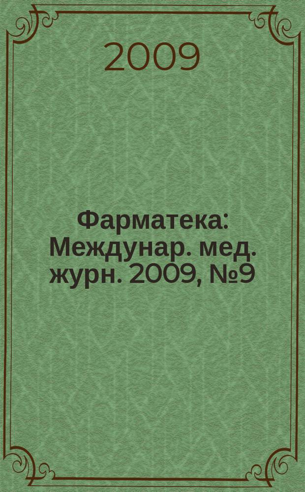 Фарматека : Междунар. мед. журн. 2009, № 9 (183) : Проблемы репродуктивного здоровья