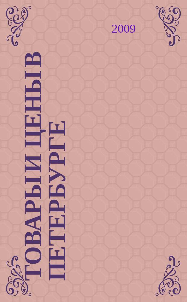 Товары и цены в Петербурге : еженедельное реклам.-инф. издание. 2009, № 23 (728)