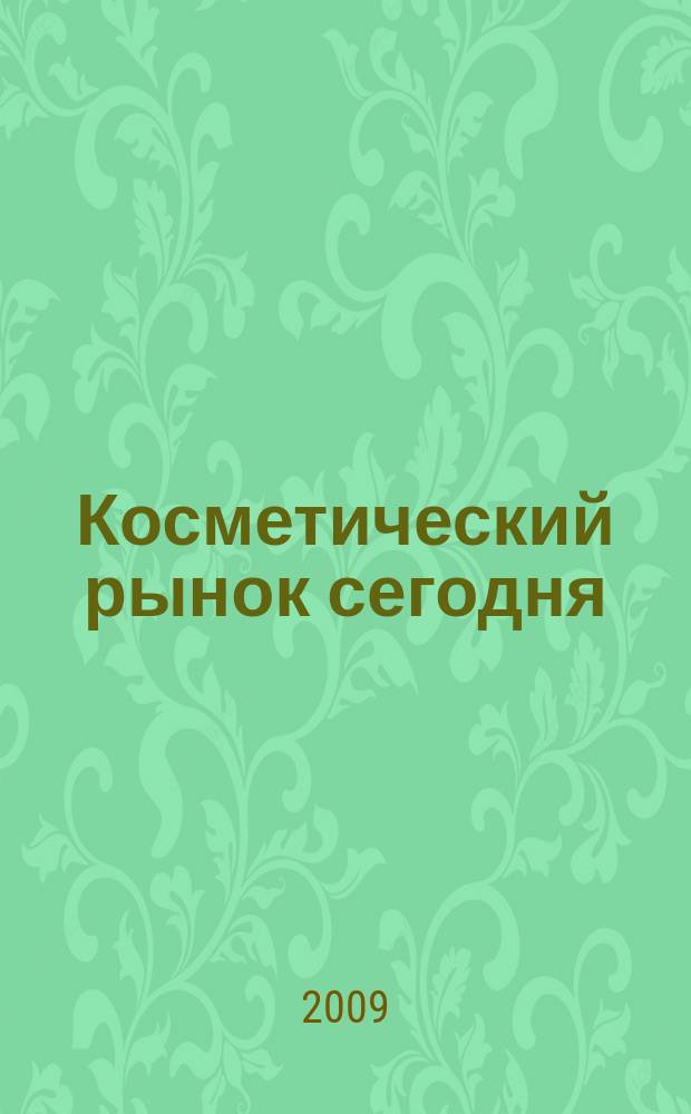 Косметический рынок сегодня : Информационно-аналитический вестник. 2009, № 8 (220)