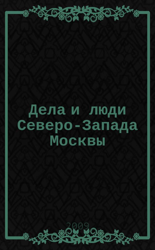 Дела и люди Северо-Запада Москвы : приложение к газете "Октябрьское поле и весь Северо-Запад"