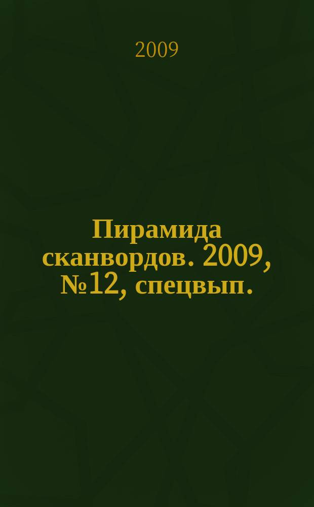 Пирамида сканвордов. 2009, № 12 , спецвып.