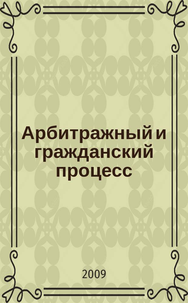 Арбитражный и гражданский процесс : Практ. и информ. изд. 2009, № 5
