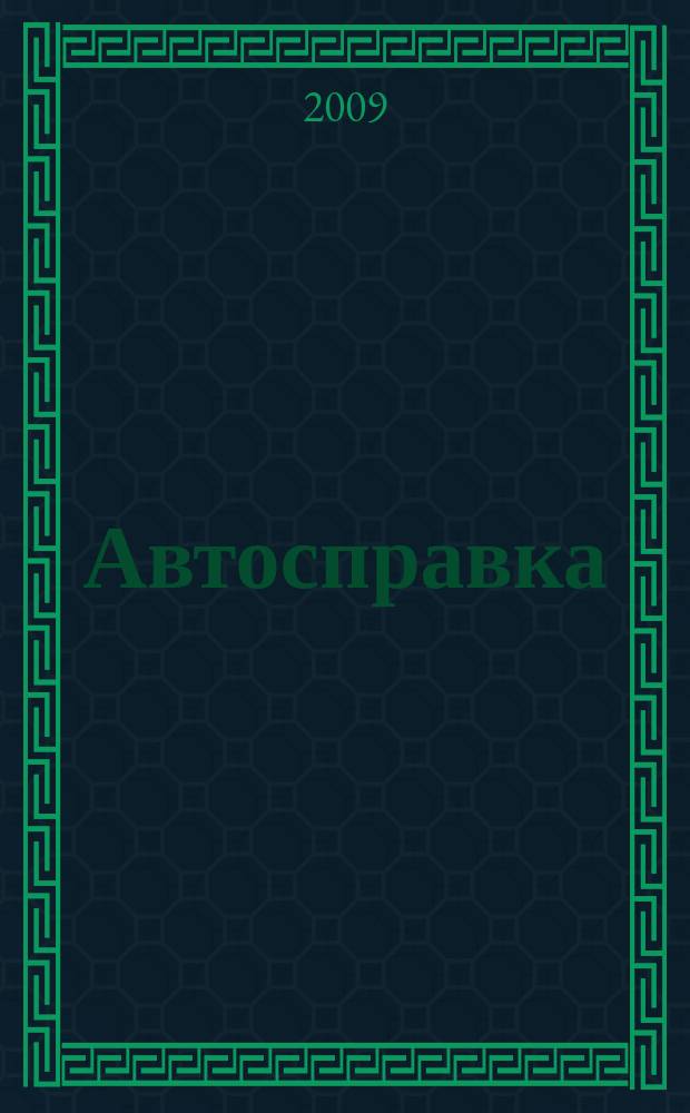 Автосправка : журнал для автомобилистов и их друзей. 2009, № 14 (478)