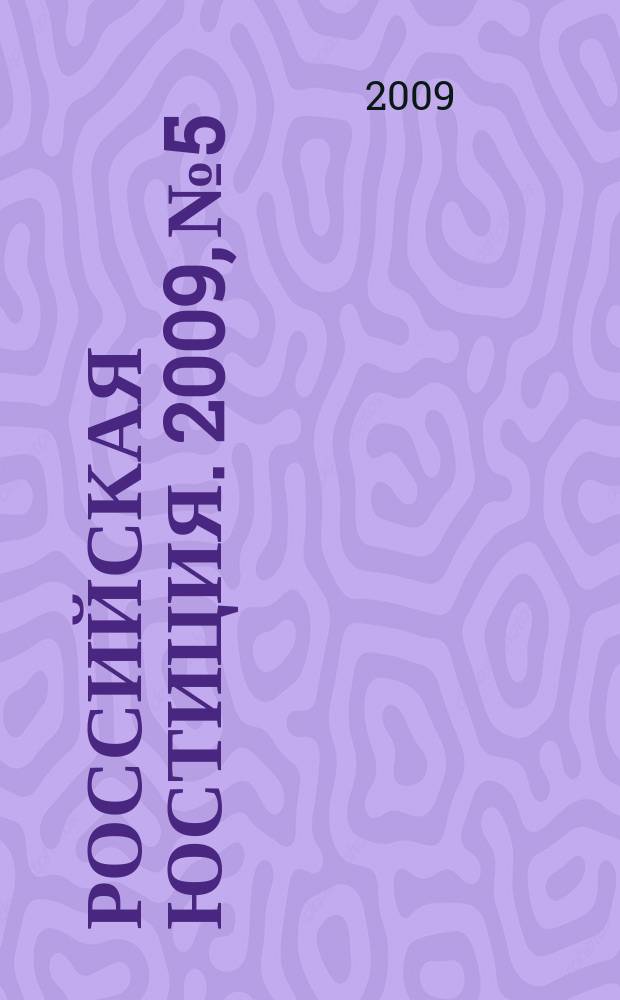 Российская юстиция. 2009, № 5