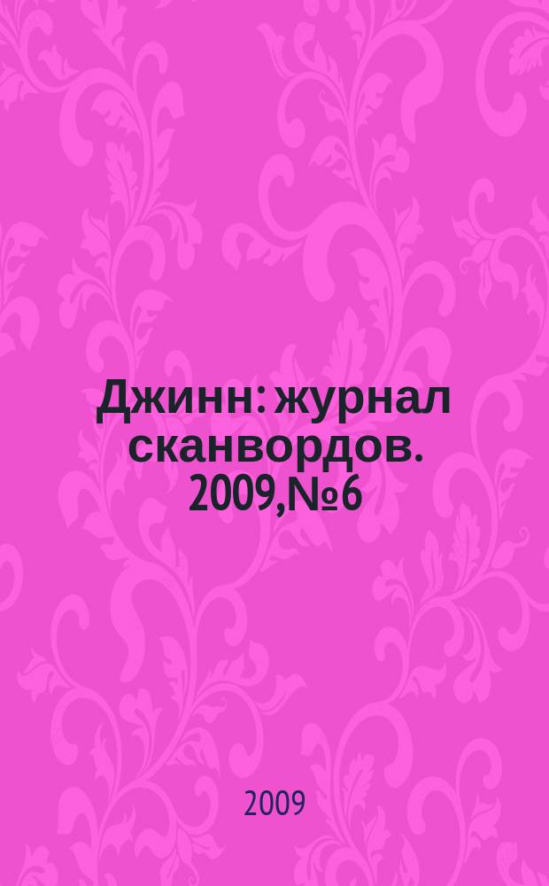 Джинн : журнал сканвордов. 2009, № 6