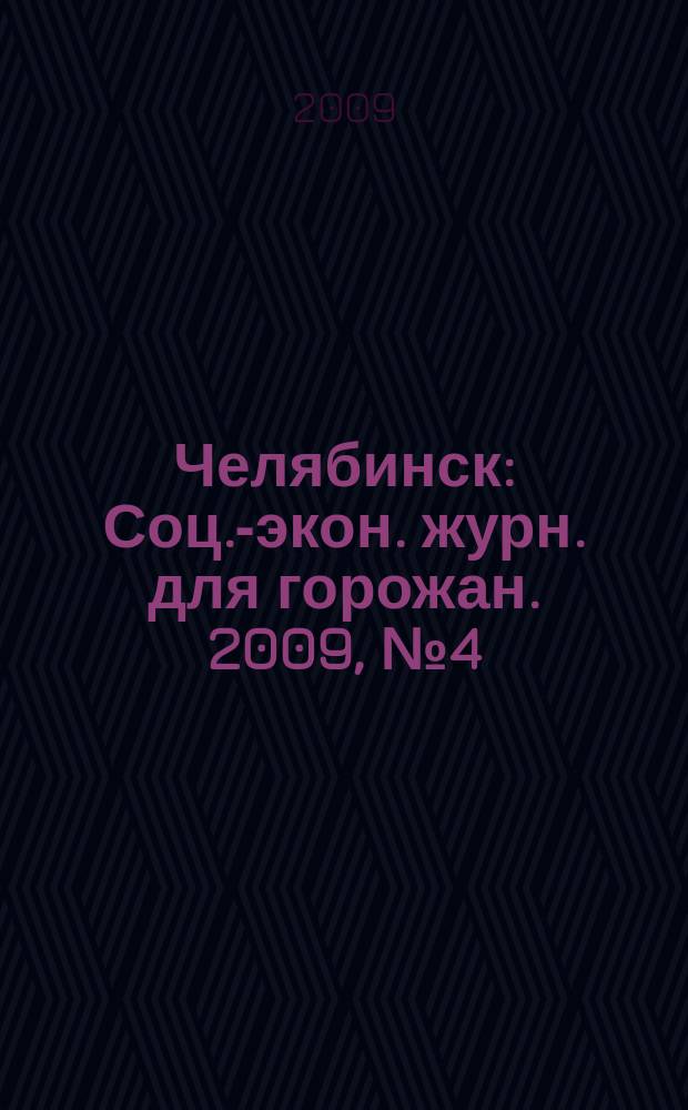 Челябинск : Соц.-экон. журн. для горожан. 2009, № 4 (149)