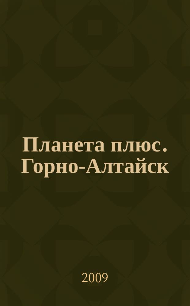 Планета плюс. Горно-Алтайск : рекламно-информационный журнал. 2009, № 21 (284)