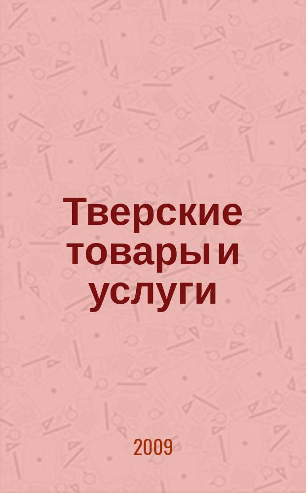Тверские товары и услуги : рынок. Спрос. Предложение тверской областной рекламно-информационный журнал. 2009, № 11