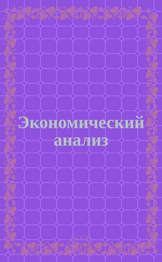 Экономический анализ : Теория и практика Науч.-практ. и аналит. журн. 2009, 16 (145)