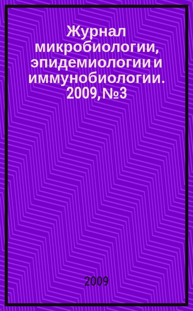 Журнал микробиологии, эпидемиологии и иммунобиологии. 2009, № 3