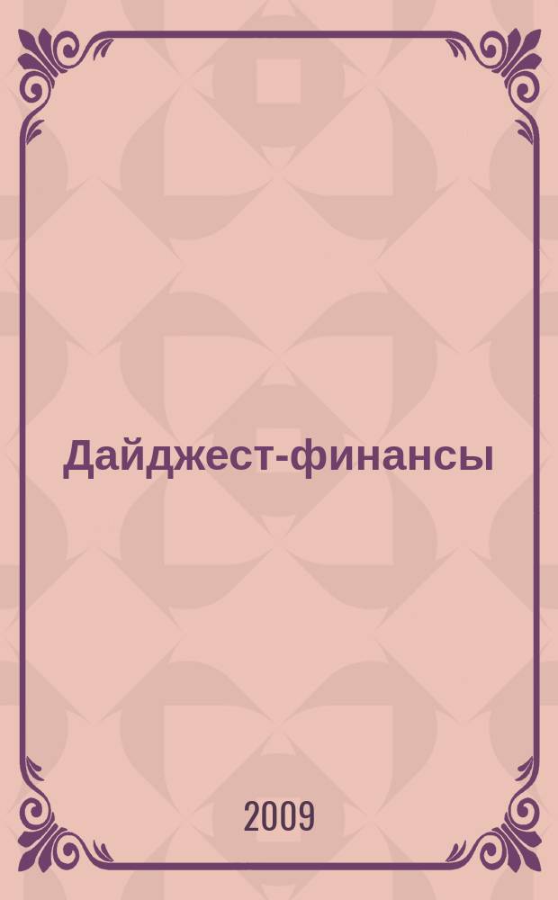 Дайджест-финансы : Информ.-аналит. журн. 2009, 5 (173)