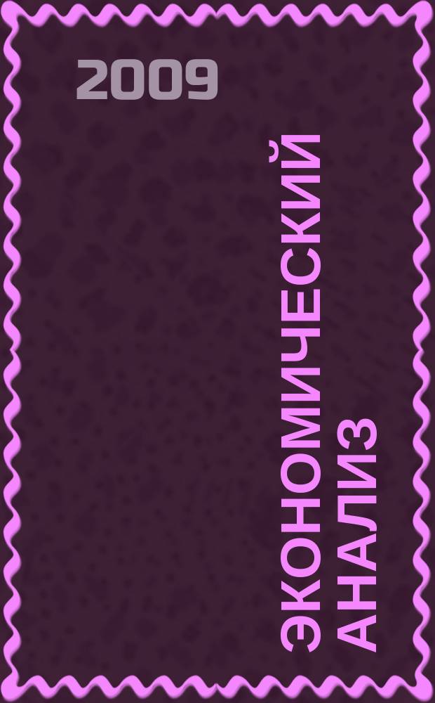 Экономический анализ : Теория и практика Науч.-практ. и аналит. журн. 2009, 15 (144)