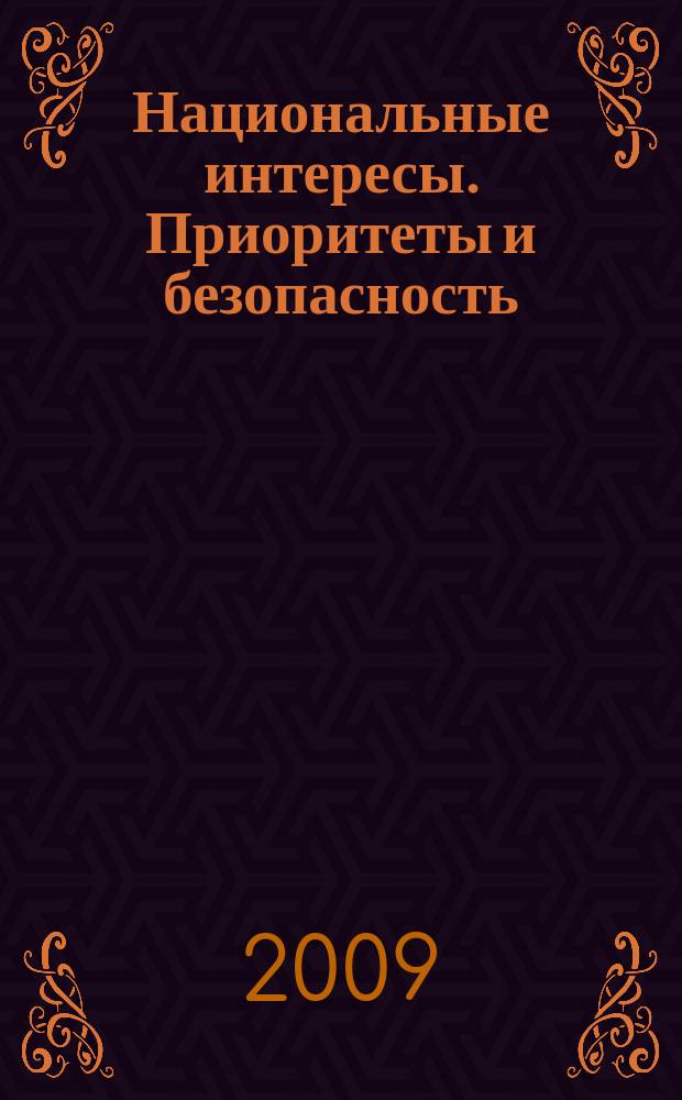 Национальные интересы. Приоритеты и безопасность : научно-практический и теоретический журнал. 2009, 10 (43)
