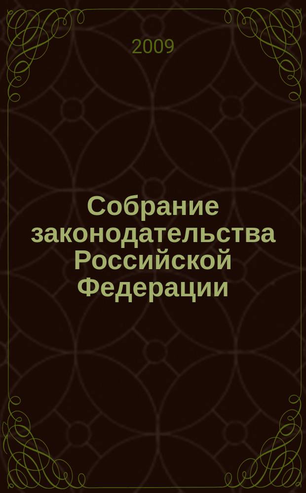 Собрание законодательства Российской Федерации : Еженед. офиц. изд. Администрации Президента Рос. Федерации. 2009, № 22