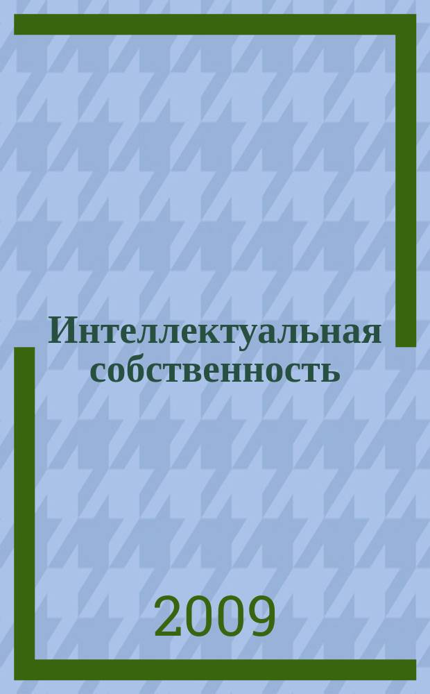 Интеллектуальная собственность : Науч.-практ. журн. 2009, № 6