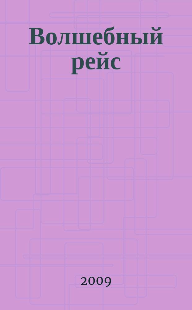 Волшебный рейс : журнал для маленьких пассажиров S7 : для детей дошкольного и младшего школьного возраста