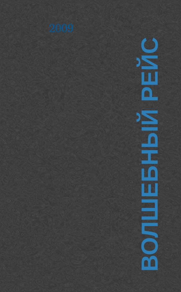 Волшебный рейс : журнал для маленьких пассажиров S7 для детей дошкольного и младшего школьного возраста. 2009, № 1