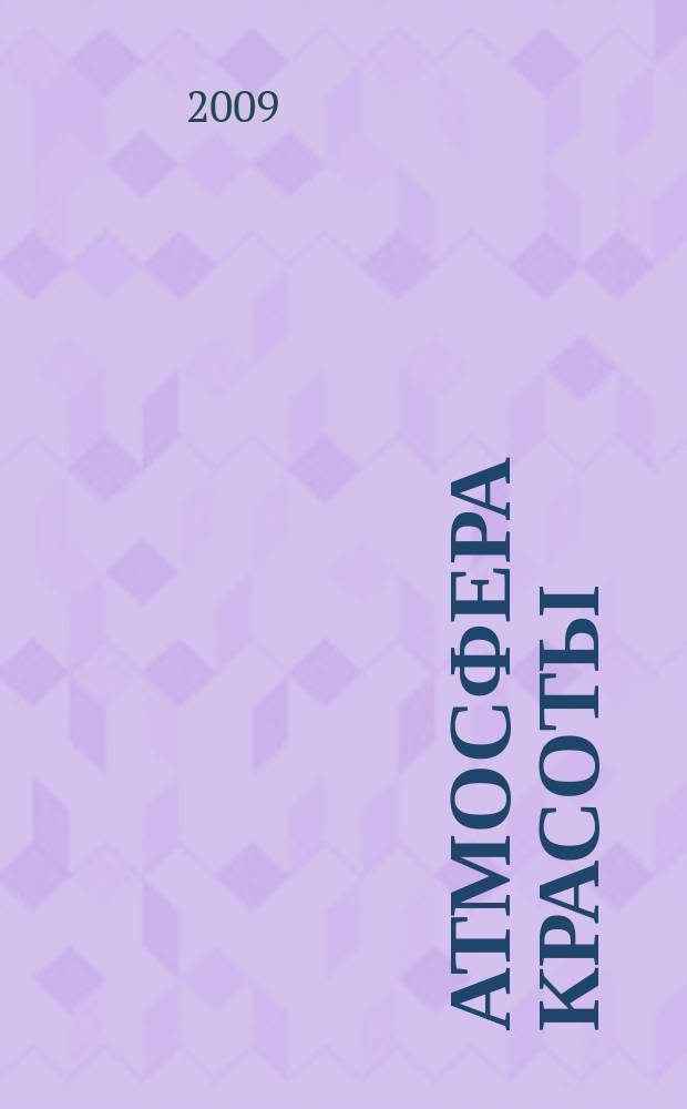 Атмосфера красоты : советуют профессионалы. 2009, № 52