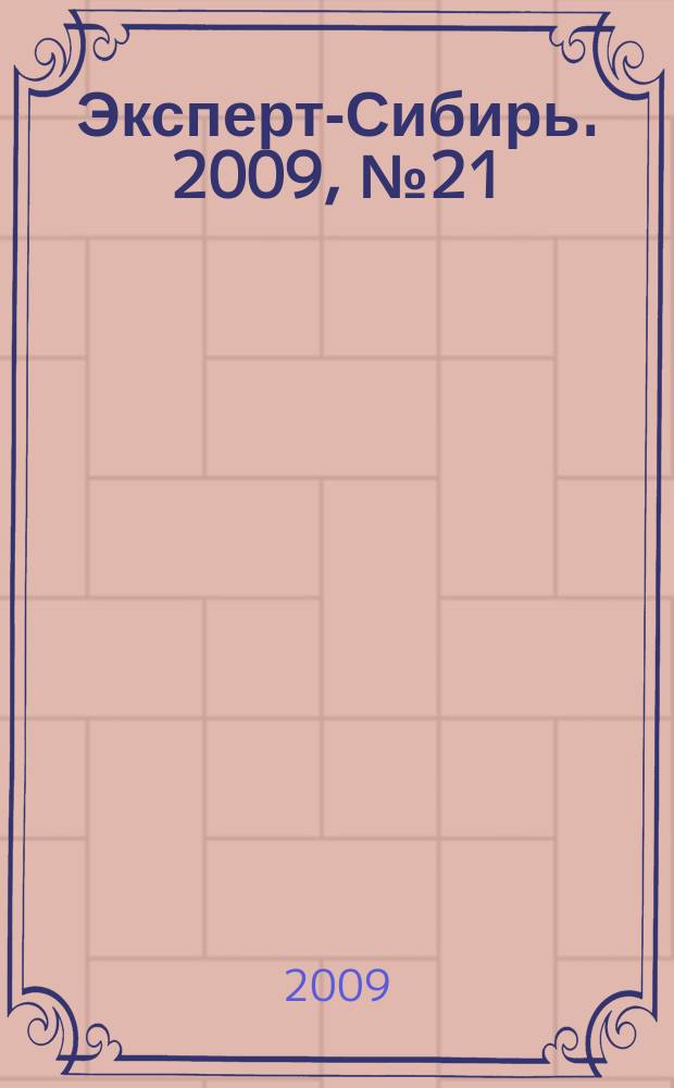 Эксперт-Сибирь. 2009, № 21/22 (249)