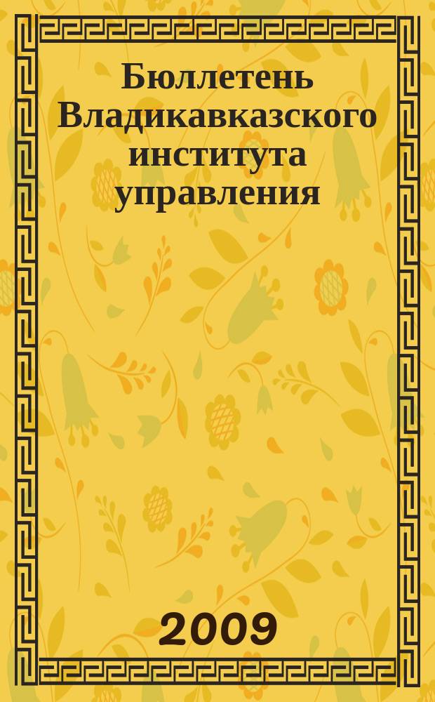Бюллетень Владикавказского института управления : Ежекварт. изд. № 28