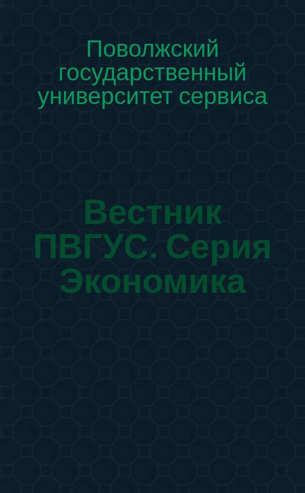 Вестник ПВГУС. Серия Экономика : межвузовский сборник научных трудов