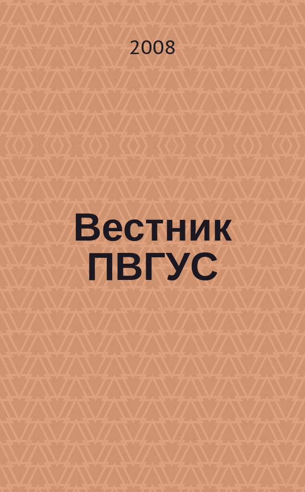 Вестник ПВГУС : межвузовский сборник научных трудов. Вып. 4